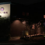 いまい醫院　夜外観