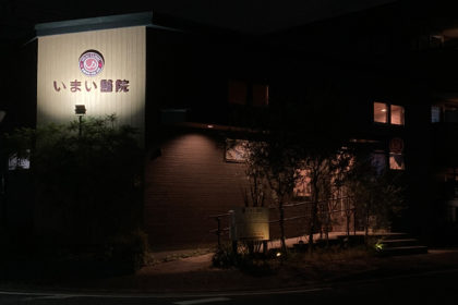 いまい醫院　夜外観