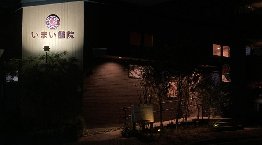 いまい醫院　夜外観